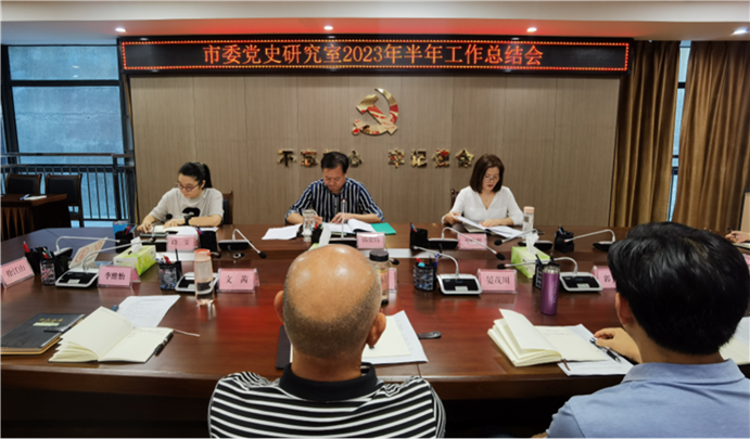 绵阳市委党史研究室（市地方志编纂中心）  召开2023年半年工作总结